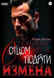 Измена. Порочная месть с отцом подруги