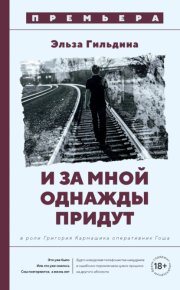 И за мной однажды придут