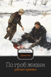 По гроб жизни