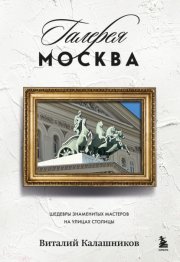 Галерея Москва. Шедевры знаменитых мастеров на улицах столицы