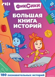 Фиксики. Большая книга историй