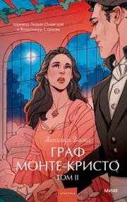 Граф Монте-Кристо. Том 2