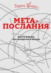 Метапослания: книга для тех, кто потерялся в жизни