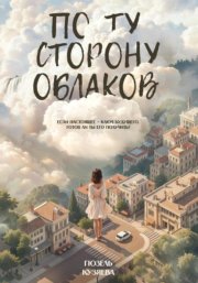 По ту сторону облаков. Если настоящее – ключ будущего, готов ли ты его получить?