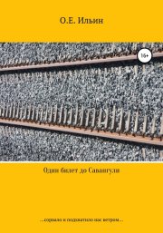 Один билет до Савангули