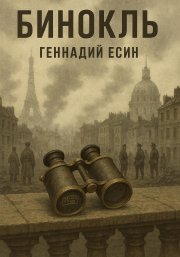 Бинокль