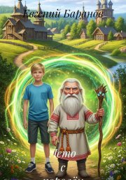 Лето с королём домовых