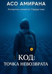 КОД: ТОЧКА НЕВОЗВРАТА