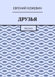 Друзья. Рассказ