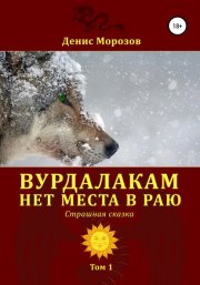 Вурдалакам нет места в раю