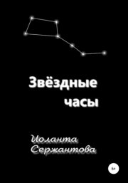 Звёздные часы