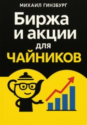 Биржа и покупка акций для чайников