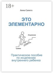 Это элементарно. Практическое пособие по исцелению внутреннего ребенка