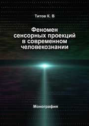 Феномен сенсорных проекций в современном человекознании