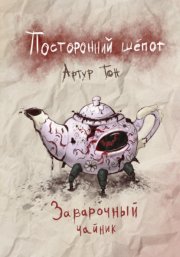 Посторонний шёпот: Заварочный чайник