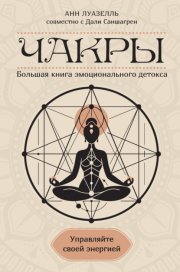 Чакры. Управляйте своей энергией. Большая книга эмоционального детокса