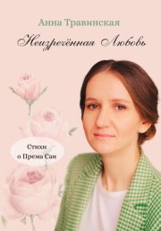 Неизречённая Любовь