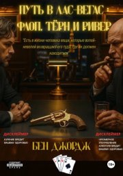 Путь в Лас-Вегас: Флоп, Тëрн и Ривер