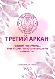 Матрица судьбы. Третий Аркан Энергия Императрицы: путь к божественному творчеству и материнству