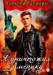 Я уничтожил Америку 1