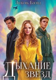 Дыхание звезд