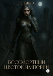 Бессмертный цветок империи