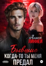 Бывшие. Когда-то ты меня предал