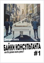 Байки консультанта 1