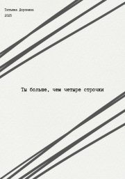 Ты больше, чем четыре строчки