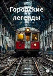 Городские легенды