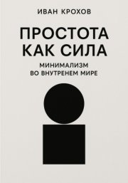 Простота как сила: минимализм во внутреннем мире