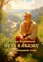 Путь в сказку. Русские волшебные стихи