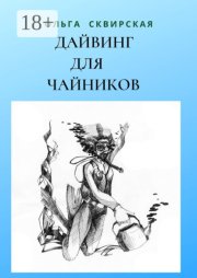 Дайвинг для чайников. Российские дайверы в Таиланде