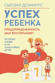 Успех ребенка – предопределенность или воспитание? Истории семей и их талантливых детей