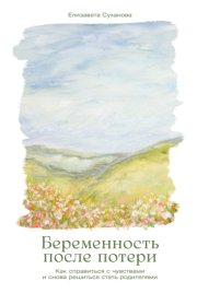 Беременность после потери: Как справиться с чувствами и снова решиться стать родителями
