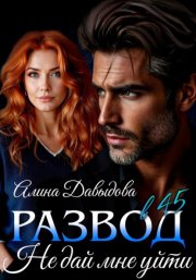 Развод в 45. Не дай мне уйти