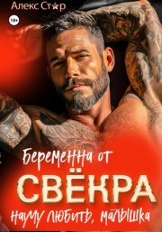 Беременна от свёкра. Научу любить, малышка