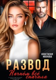 Развод. Начнём всё сначала