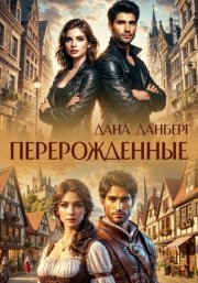 Перерожденные