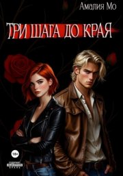 Три шага до края