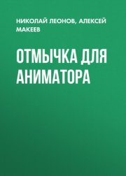 Отмычка для аниматора