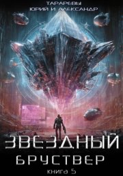 Звездный бруствер. Книга 5