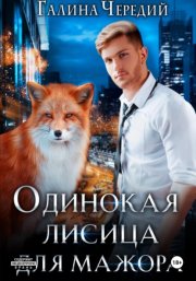 Одинокая лисица для мажора