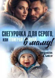 Снегурочка для Серого, или Поиграй со мной в маму!