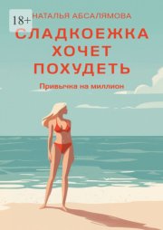 Сладкоежка хочет похудеть. Привычка на миллион