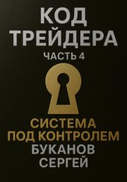 Код Трейдера. Система под контролем: масштаб, капитал, рост трейдера и бизнеса