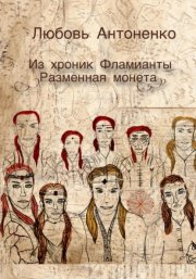 Из хроник Фламианты: разменная монета