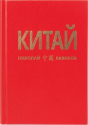 Китай. Третья часть