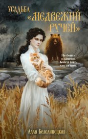 Усадьба «Медвежий Ручей»