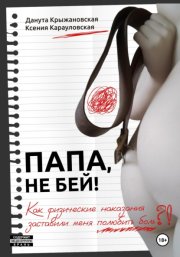 Папа, не бей! Как физические наказания заставили меня полюбить боль